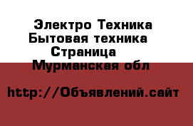 Электро-Техника Бытовая техника - Страница 4 . Мурманская обл.